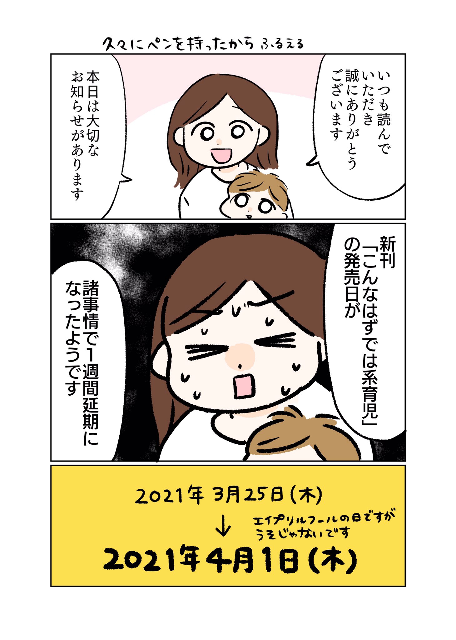 Chiiko こんなはずでは系育児 4 1発売 على تويتر お知らせ 新刊の発売日が3月25日 4月1日に変更となりました Chiiko こんなはずでは系育児 4 1発売 على تويتر お知らせ 新刊の発売日が3月25日 4月1日に変更となりました