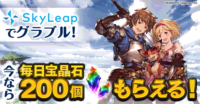 モバミ モバフェス Skyleap公式 Skyleapアクセスキャンペーン みなさん参加していますか Skyleapから グラブルにアクセスするだけで なんと宝晶石が 毎日0個 もらえます グラブル推奨ブラウザskyleap この機会にぜひダウンロード こちらから