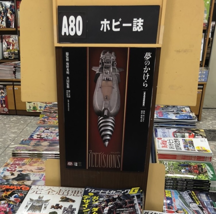 ソノ子ちゃん 特撮誌 宇宙船 A Twitteren 本日発売 夢のかけら 東宝特撮映画篇 監修に庵野監督 樋口監督 M1号西村祐次氏を迎え 修復師 原口智生が贈る特撮プロップ写真集 写真は 紀伊國屋書店 新宿本店 様の本館 別館の様子です パネル展示して