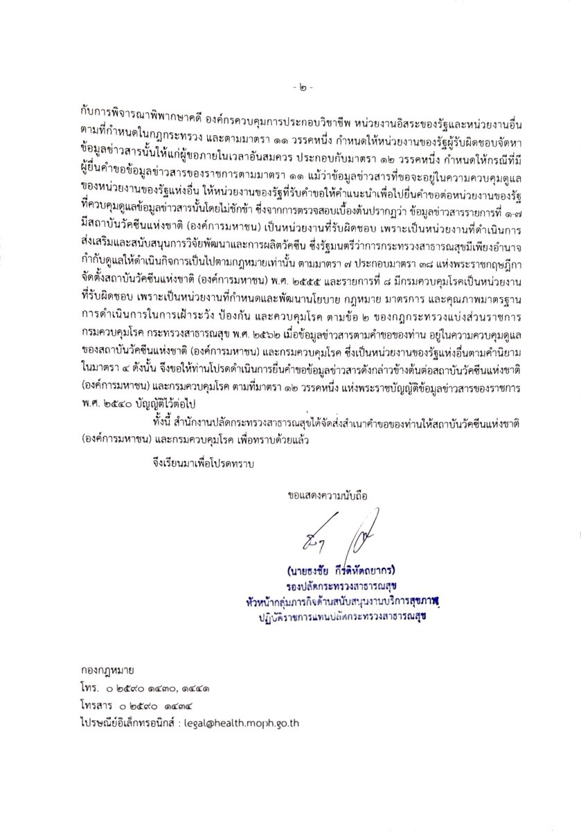 เรื่องสัญญาระหว่างรัฐบาลไทย กับแอสตราเซเนกา และสยามไบโอไซเอนซ์ นั้นผมได้รับคำตอบมาสักพักแล้วครับ

นายกฯ ตอบว่าส่งต่อให้ สธ.

สธ. ตอบว่าให้ไปขอกับสถาบัน #วัคซีน แห่งชาติ

ผมเคลียร์คิวได้แล้ว เดี๋ยววันอังคารที่ 16 มี.ค. นี้ ผมจะไปยื่นขอที่สถาบันวัคซีนแห่งชาติครับ