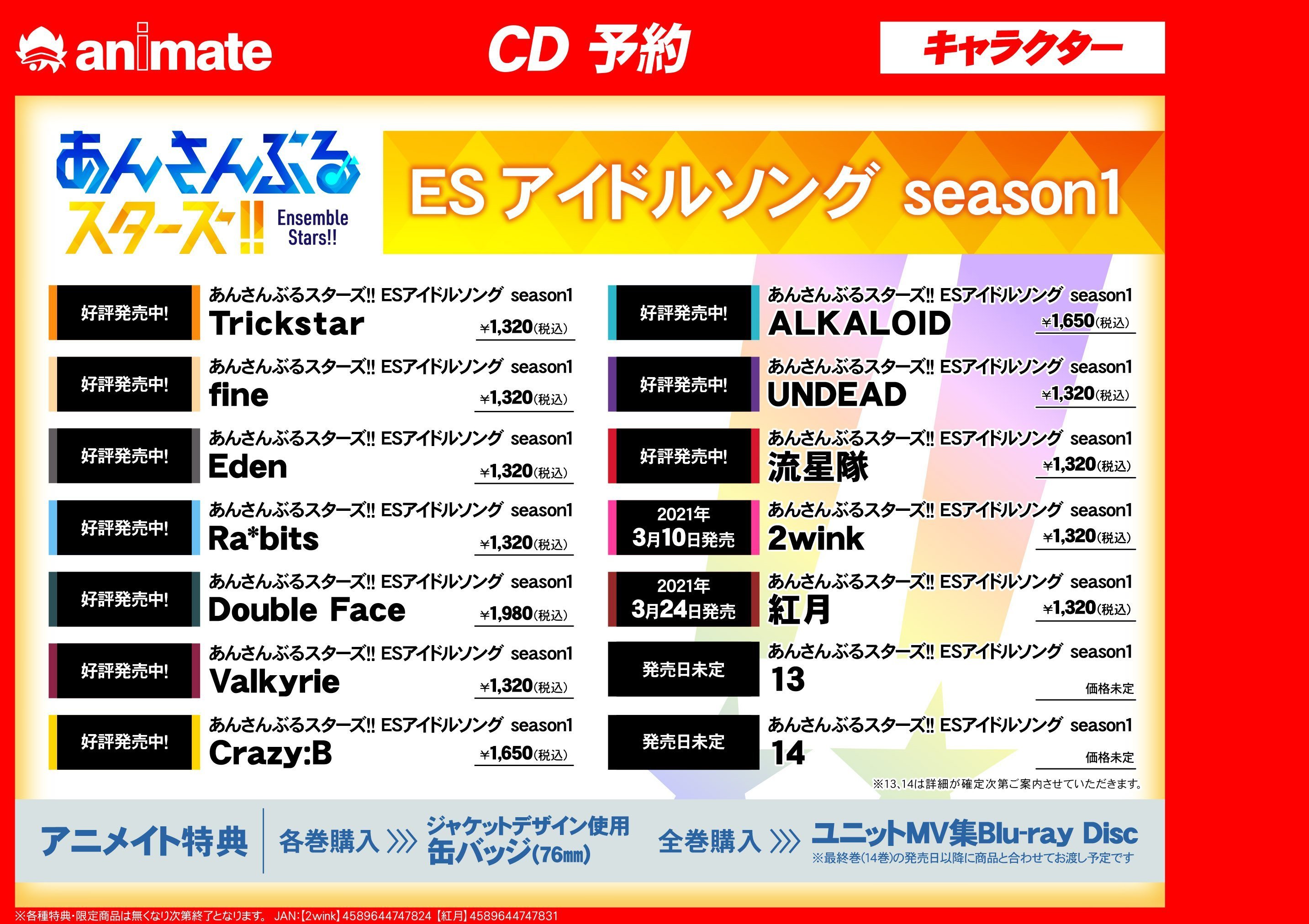 アニメイト大阪日本橋 Cd予約 あんさんぶるスターズ Esアイドルソング Season1 ップリングにはユニットバージョンの Brand New Stars を収録 アニメイト特典 ユニットmv集blu Ray Disc 全巻購入 詳しくは添付画像をご覧ください 1階