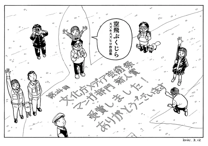 【ご報告】「空飛ぶくじら スズキスズヒロ作品集」が『第24回文化庁メディア芸術祭マンガ部門<新人賞>』を受賞しました!

https://t.co/OElnhqh6d7 