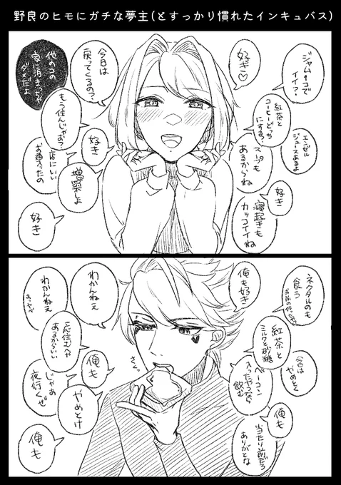 #夢主さんに好きと言われた時のお相手の反応というタグが大流行してフォロワーさん全員に2コマ漫画を描いて欲しい #mocha_am夢絵
インキュバスでも描いた! 今日もラブラブ!! 