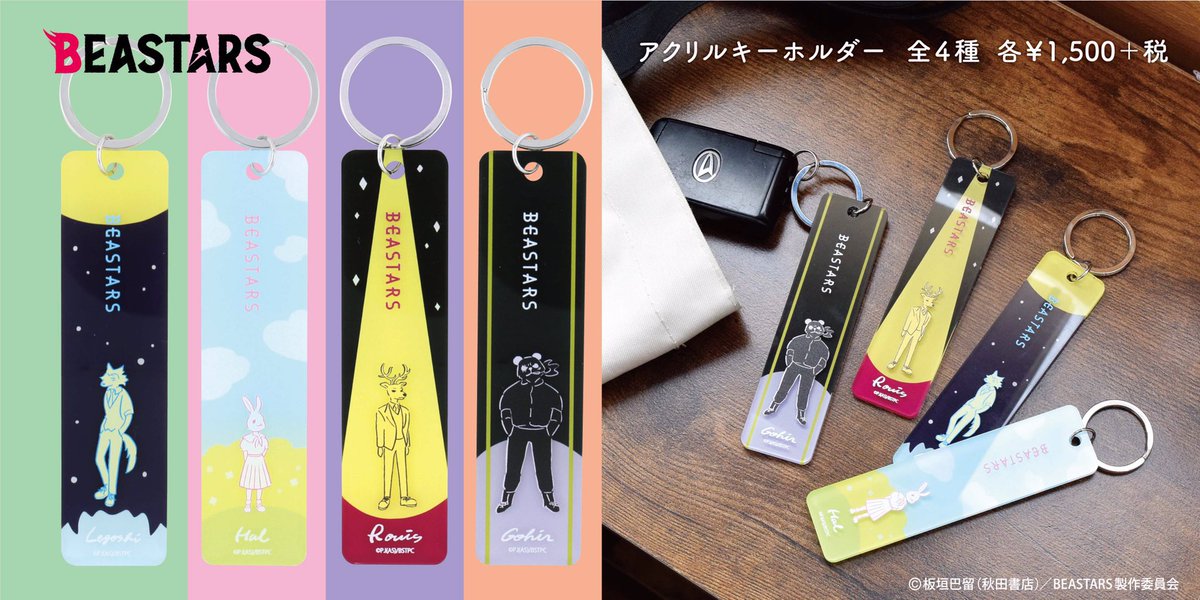 【商品のご紹介】

キャラクターをイメージしたアクリルキーホルダーです。全4種ございます。

『BEASTARS POP-UP SHOP』は
3月21日までの期間限定で下記の3都市にて開催中です‼︎

🐺会場①：札幌ロフト(エスタ6F)
🐰会場②：ロフト名古屋 5F
🦌会場③：神戸ロフト(神戸阪急新館3F)

#bstanime