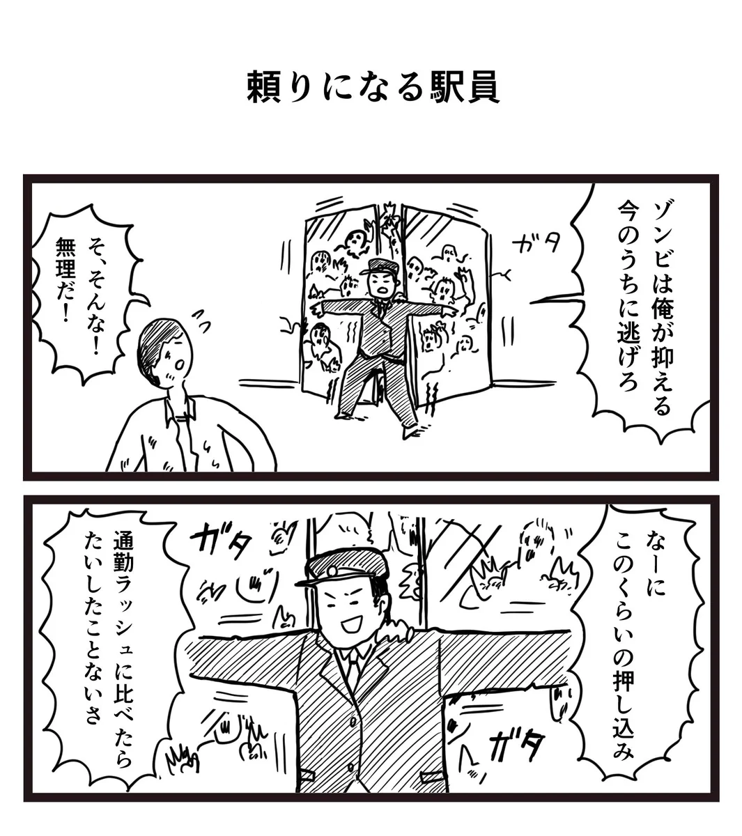 通勤ラッシュに比べたらどうってことない？ゾンビ相手に頼りになる駅員www