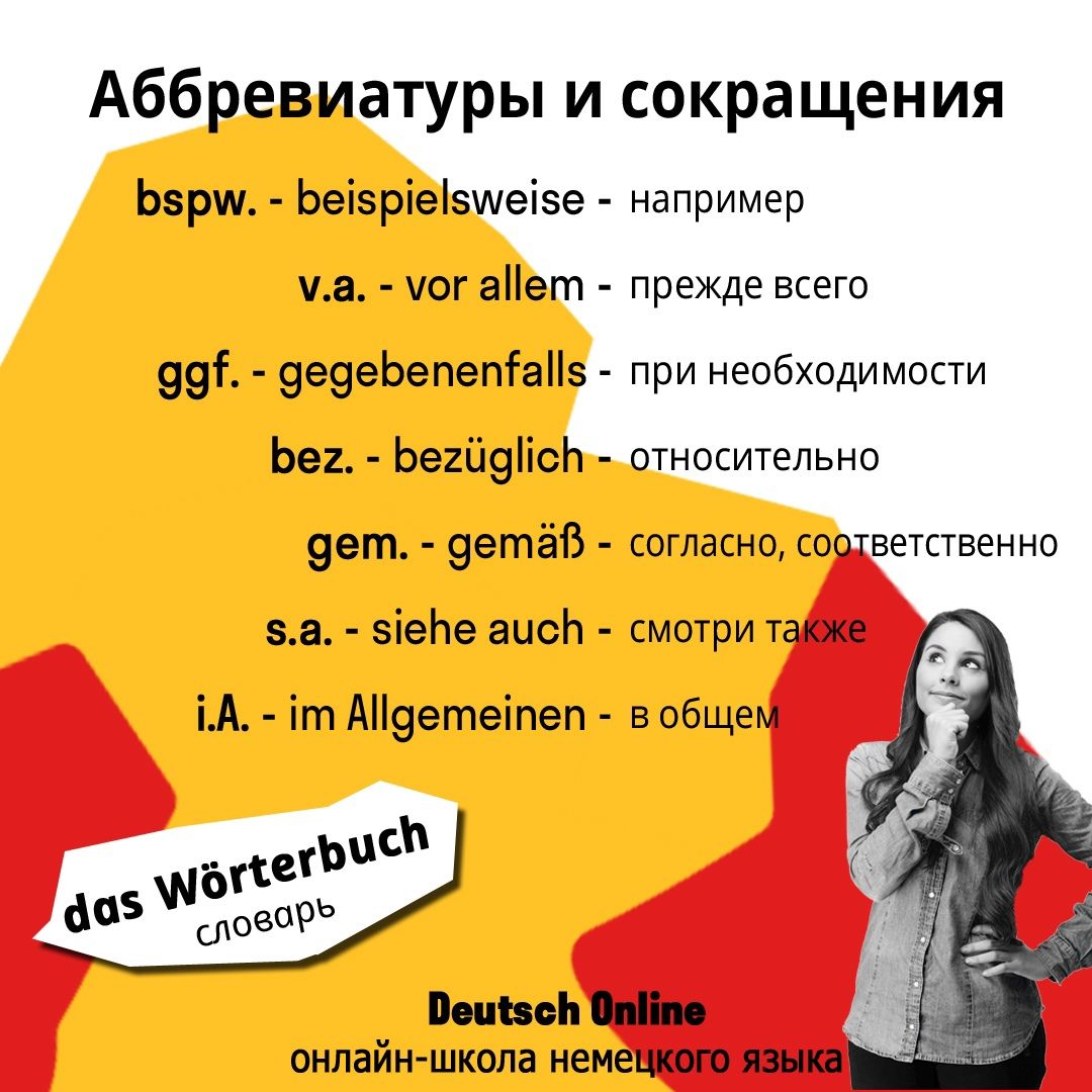 Как на английском будет немецкий. Сокращения в немецком языке. Сок на немецком языке. Сокращения в немецком языке аббревиатуры. Аббревиатура немецкого языка.