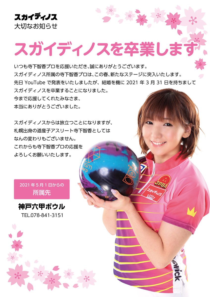 🌸スガイディノスを卒業します🌸 いつも寺下智香プロを応援いただき