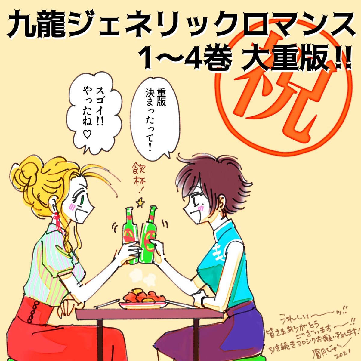 皆様、いつも応援多謝です!
お陰様で
またも…🎇
🍉九龍ジェネリックロマンス🐍
1-4巻
全巻大重版決まりました
累計40万部強突破🎆
眉月先生からメッセージ参りました🙇
声優 杉田智和さん
との対談から早1年…
これからもどうぞよろしく
お願いいたします😄
https://t.co/gOcnANTpow