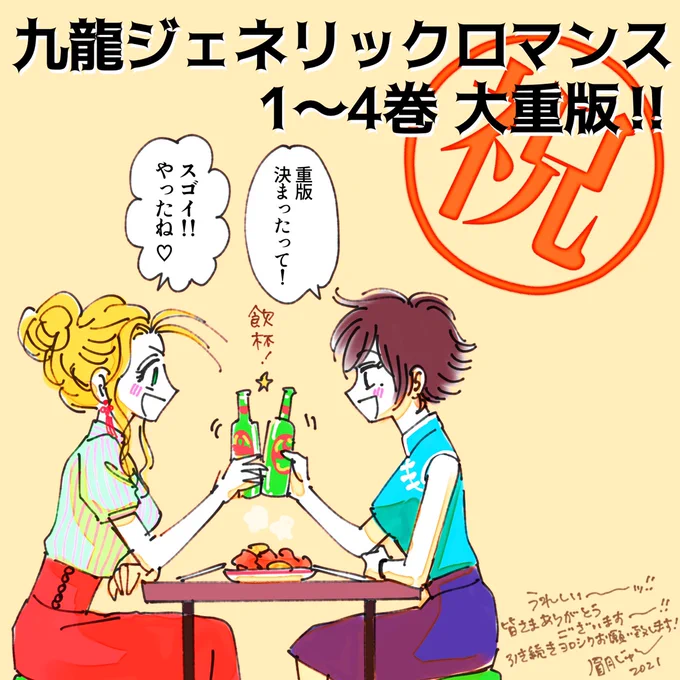 皆様、いつも応援多謝です!

お陰様で
またも…🎇

🍉九龍ジェネリックロマンス🐍

1-4巻
全巻大重版決まりました
累計40万部強突破🎆

眉月先生からメッセージ参りました🙇

声優 杉田智和さん
との対談から早1年…

これからもどうぞよろしく
お願いいたします😄
https://t.co/gOcnANTpow 