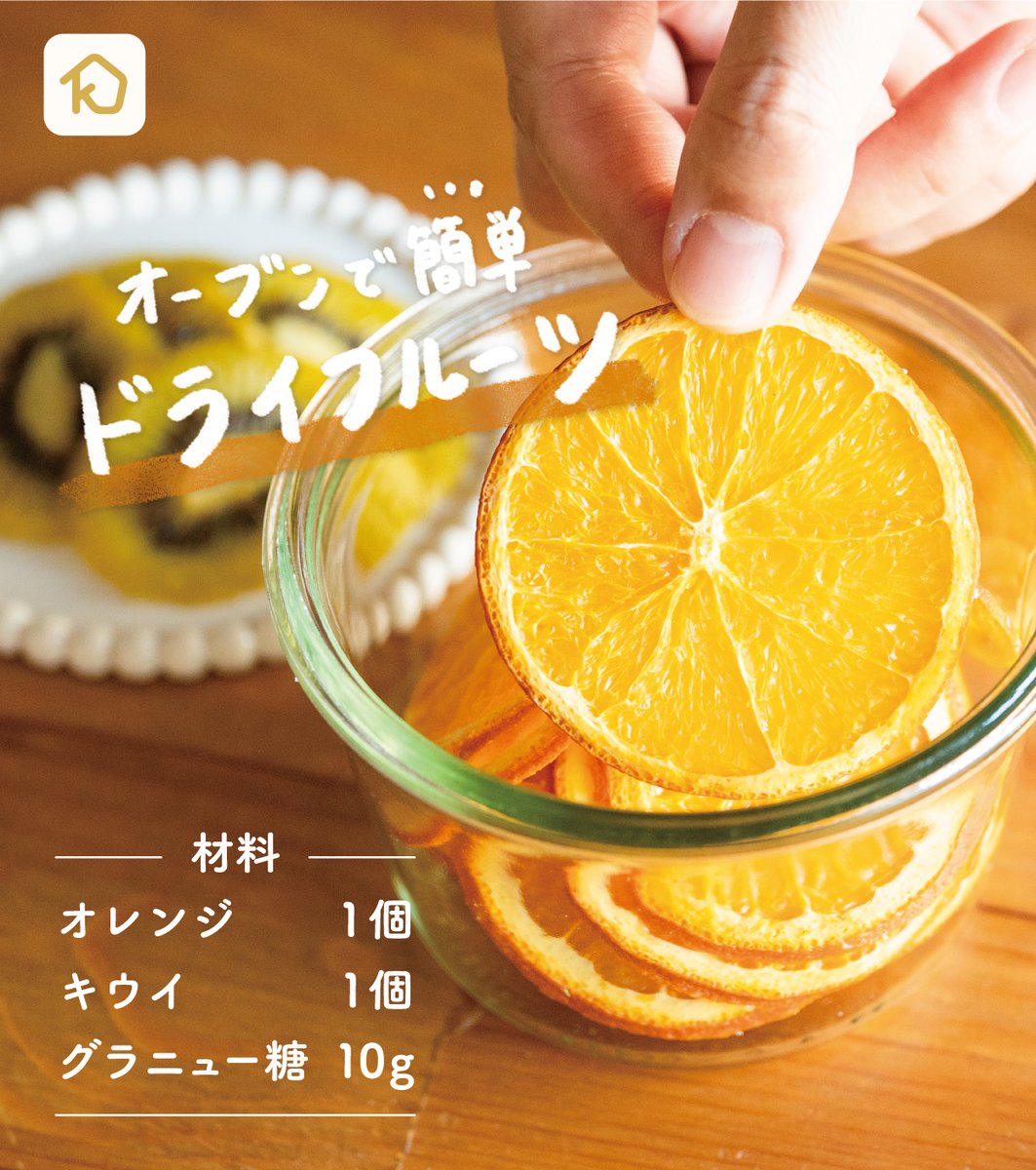Kurashiru クラシル オーブンで簡単 ドライフルーツ スライスしてオーブンで焼くだけで お家で簡単に作れますよ 甘さを調整したり バナナやりんごなど お好きなフルーツでもお作りいただけます 紅茶やヨーグルトに入れたり チョコにつけて
