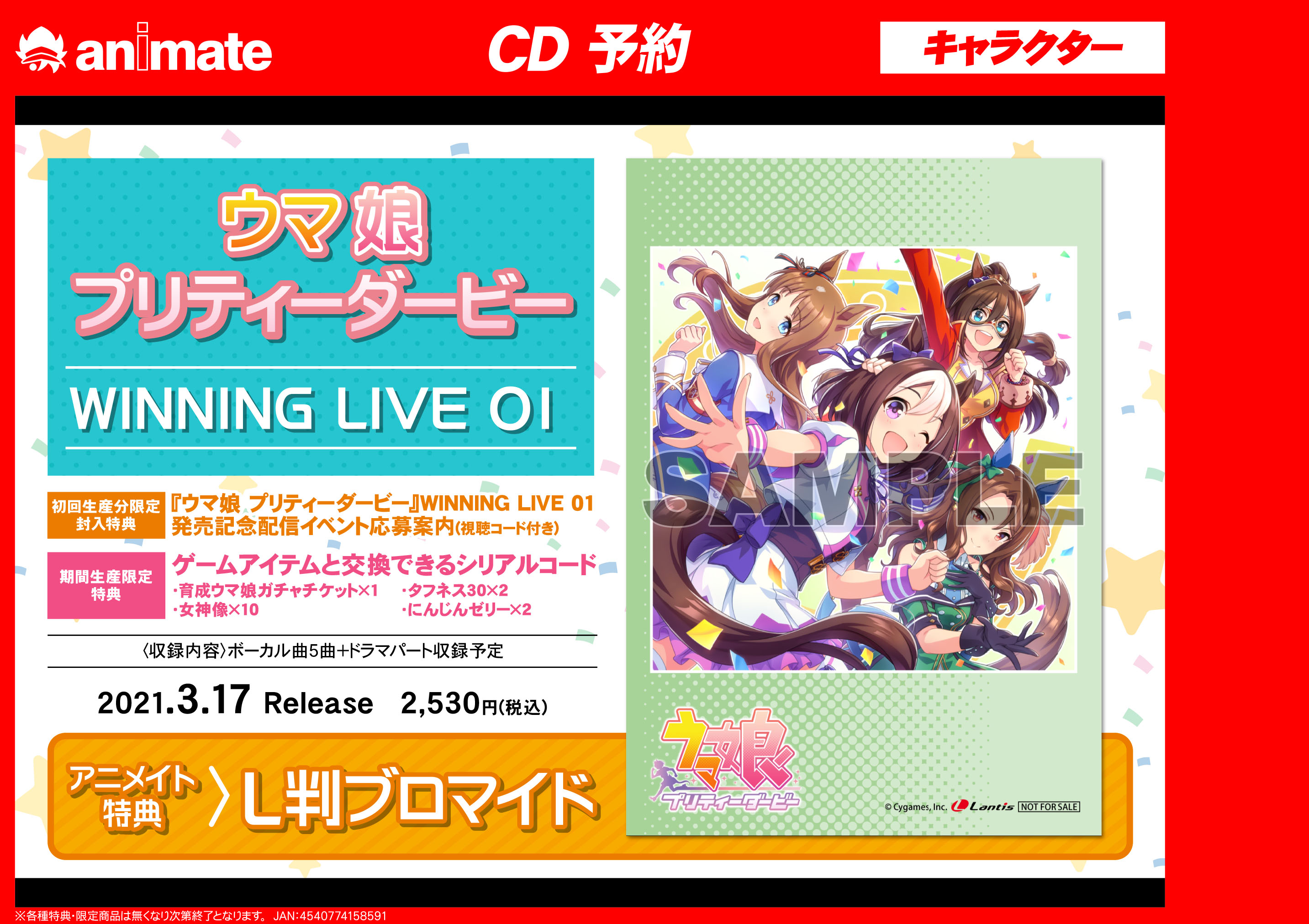アニメイト本厚木 ｃｄ予約情報 ゲーム ウマ娘 プリティーダービー Winning Live 01 ゲームアイテムと交換できるシリアルコード封入です 育成ウマ娘ガチャチケット 1 女神像 10 タフネス30 2 にんじんゼリー 2 ご予約受付中ですアツ