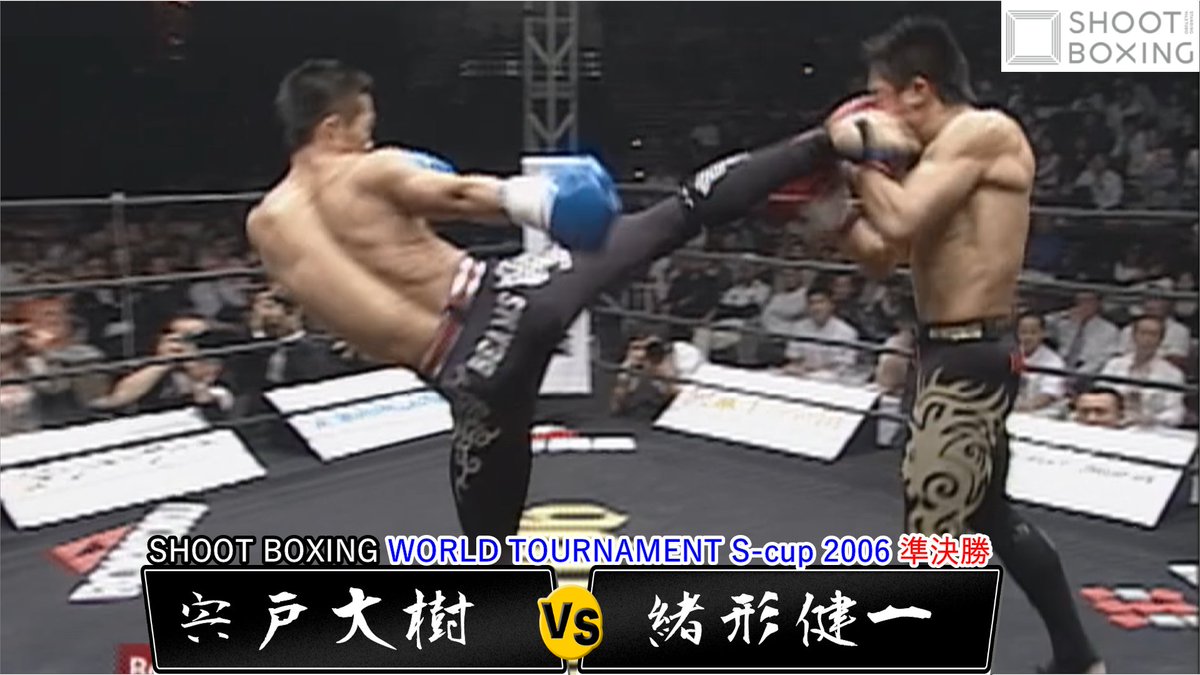 Shoot Boxing シュートボクシング 公式アカウント シュートボクシング Shoot Boxing World Tournament S Cup 06 Youtube未公開試合を毎日21時にアップ 本日は 禁断のシーザージム同門対決 緒形健一と宍戸大樹が対戦した S Cup初の日本人対決