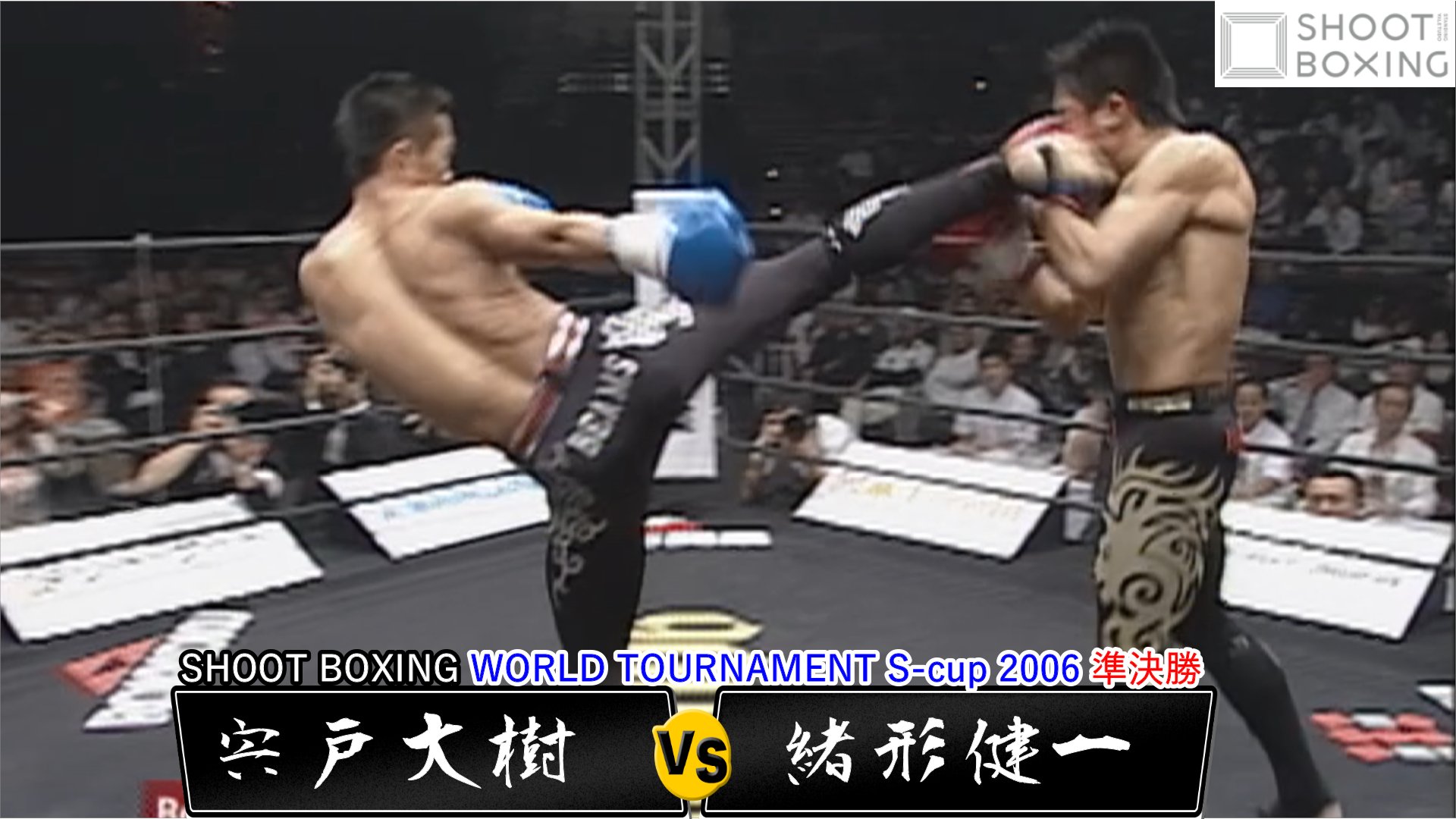 Shoot Boxing シュートボクシング 公式アカウント シュートボクシング Shoot Boxing World Tournament S Cup 06 Youtube未公開試合を毎日21時にアップ 本日は 禁断のシーザージム同門対決 緒形健一と宍戸大樹が対戦した S Cup初の日本人対決