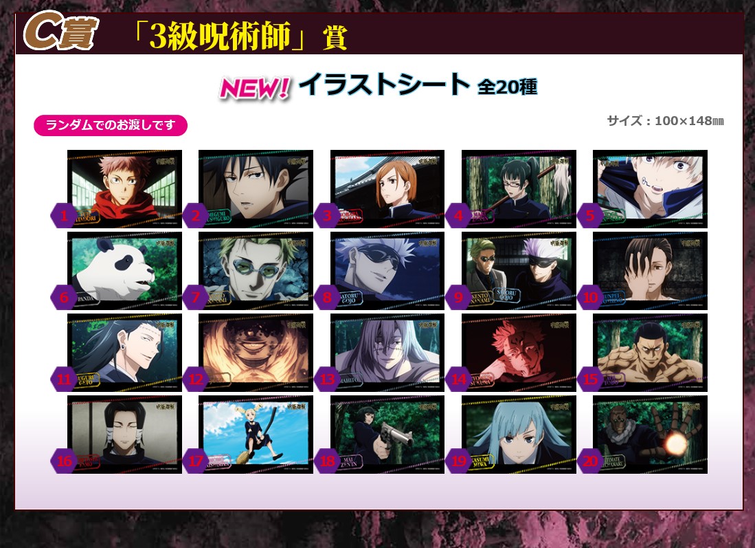 ナムコ キャラポップストア 画像内の表記に誤りがございました お詫びのうえ 以下訂正させていただきます C賞 3級呪術師 賞 2lサイズイラストシート全21種 サイズw127 H178mm イラストシート全種 サイズh100 W148mm T Co Rcevq3zdys