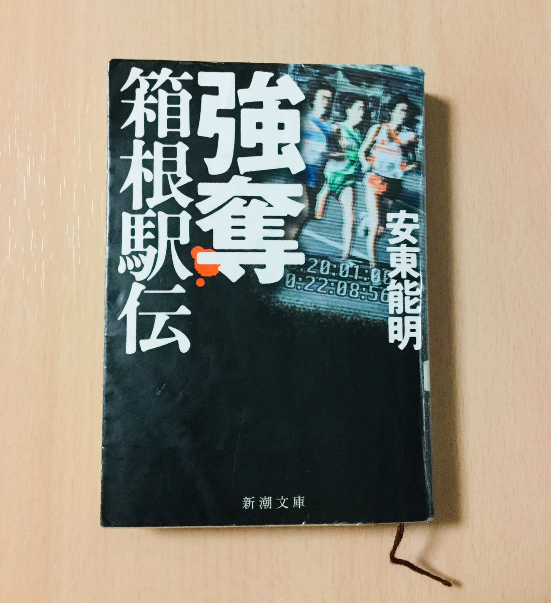 Hiyoyo 失われたパッション On Twitter 強奪 箱根駅伝 読了 駅伝放送の裏の一端を垣間見る意味では面白かったけど犯人ズが非常に腹立たしくて読中感すこぶる悪し でもきっとそれで正解 最後はまんまと泣かされたし