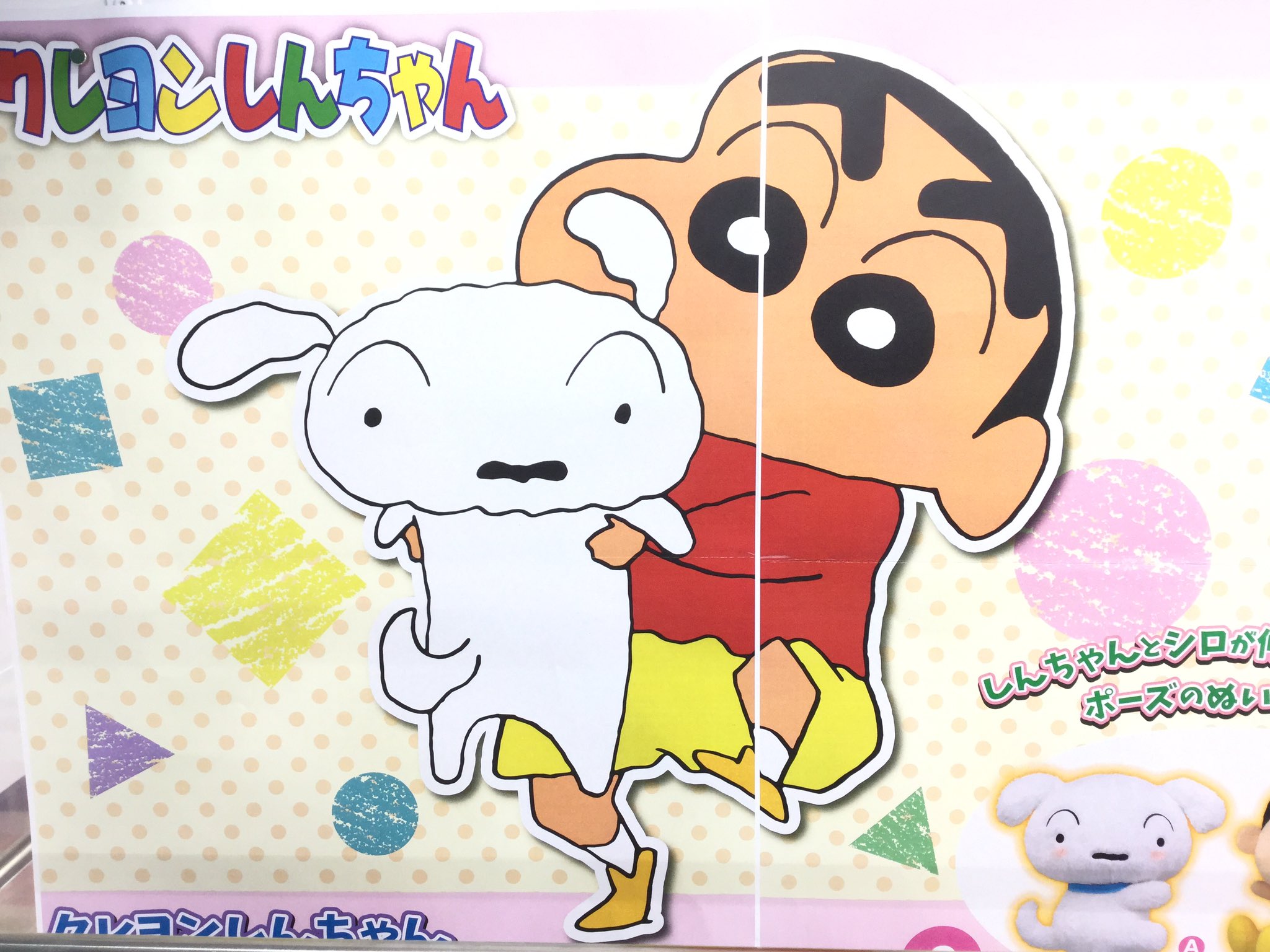 セガ仙台コロナワールド 投入中 クレヨンしんちゃん でっかいぬいぐるみ シロと一緒だゾ クレヨンしんちゃん シロ しんのすけ T Co Wrccauztyz Twitter