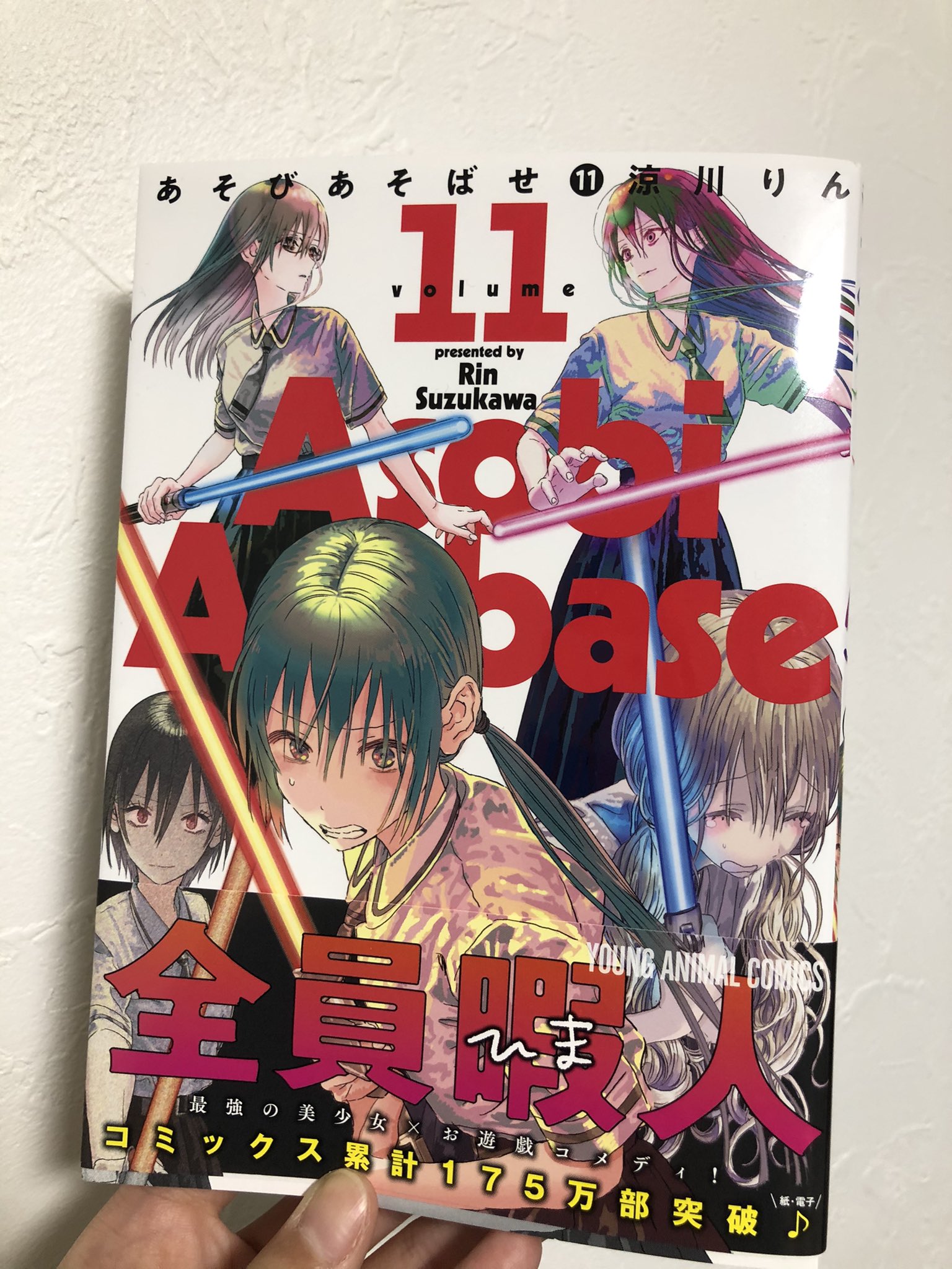 金澤まい やっとあそびあそばせ最新刊ゲットできたー 表紙詐欺じゃない だと Asobiasobase