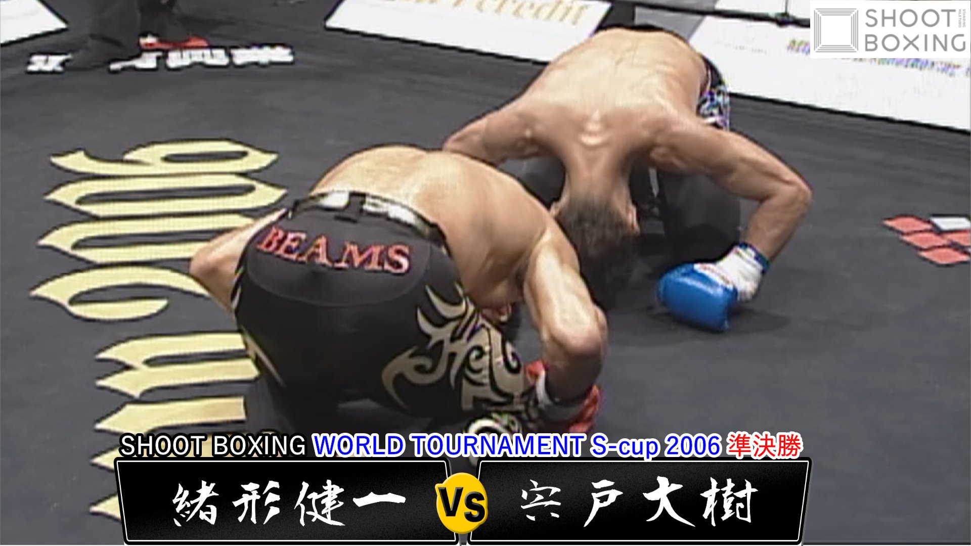 Shoot Boxing シュートボクシング 公式アカウント シュートボクシング Shoot Boxing World Tournament S Cup 06 Youtube未公開試合を毎日21時にアップ 本日は 禁断のシーザージム同門対決 緒形健一と宍戸大樹が対戦した S Cup初の日本人対決