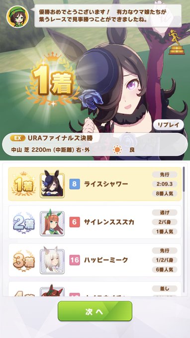 育成37回目にしてやっとライスシャワーちゃんでクリアできた!サポートカードもこんな感じだからマジで難しかった…。彼女は先行デバフとマエストロとある程度のパゥワーがあれば有馬辺りは突破しやすかった感じ。#ウマ娘 