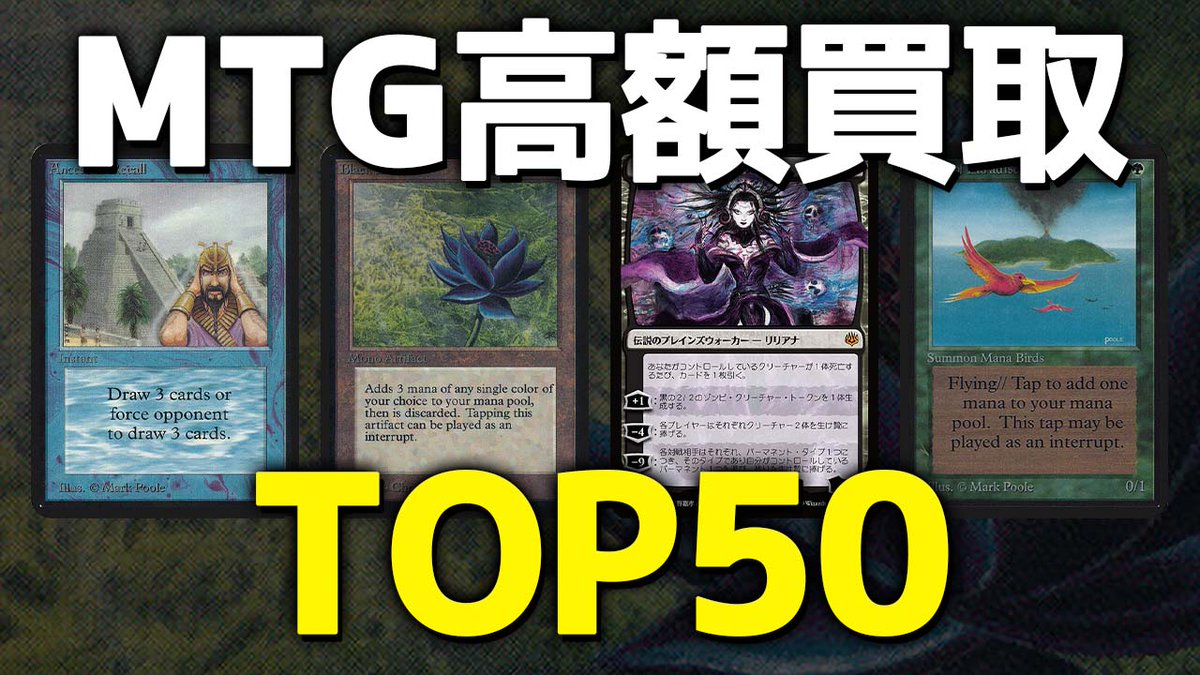 晴れる屋メディア Twitter પર 動画 マジックでも最も高く売れるカードは何なのか 豪華50位までランキング形式で発表しちゃいます 完全版 マジック ザ ギャザリング高額カード買取ランキングtop50 T Co Gcyo0b56ch