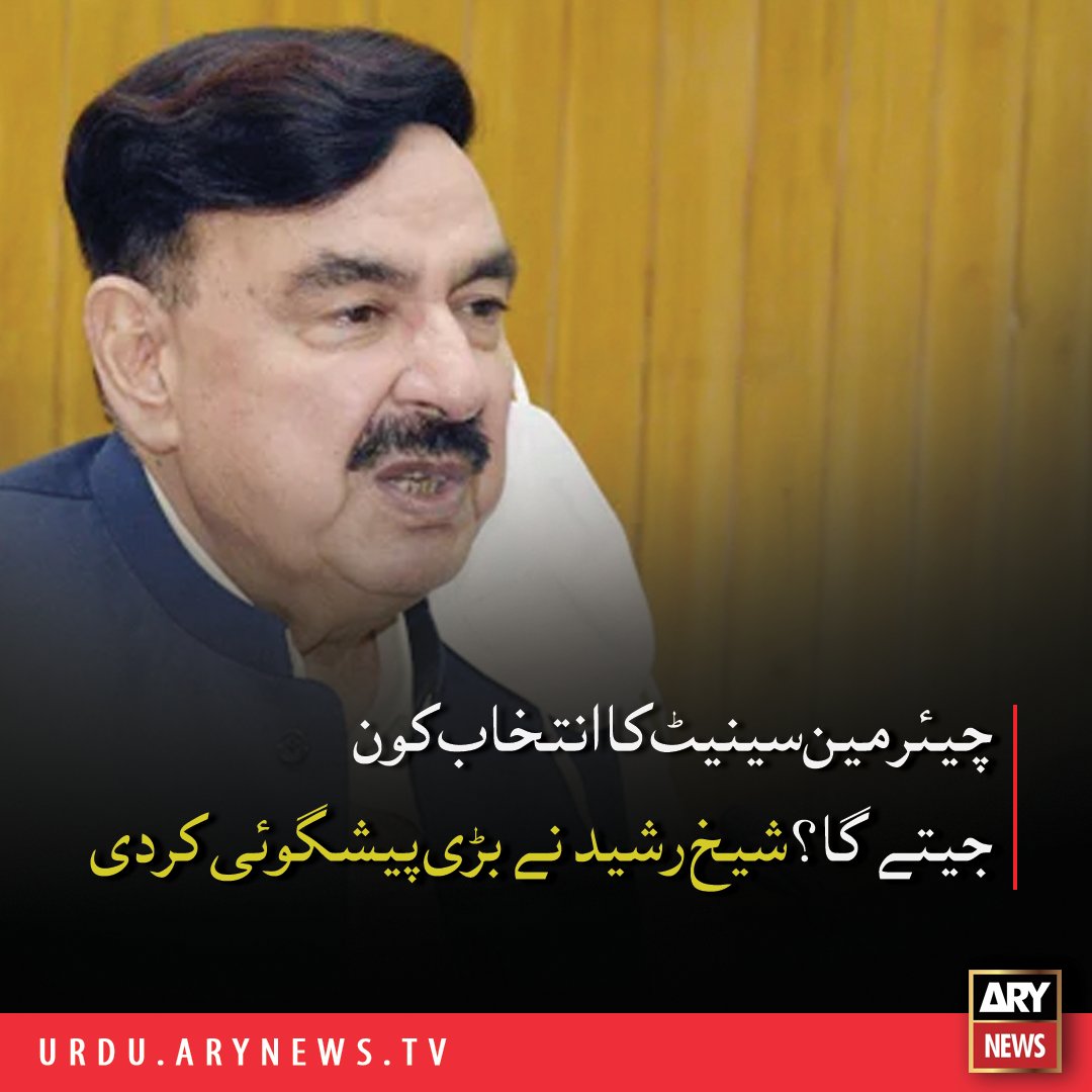 arynewsud's tweet image. چیئرمین سینیٹ کا انتخاب کون جیتے گا؟ شیخ رشید نے بڑی پیشگوئی کردی

مزید پڑھیں :  bit.ly/30AaL1A

#ARYNewsUrdu #SenateElections2021 #SenateChairmain