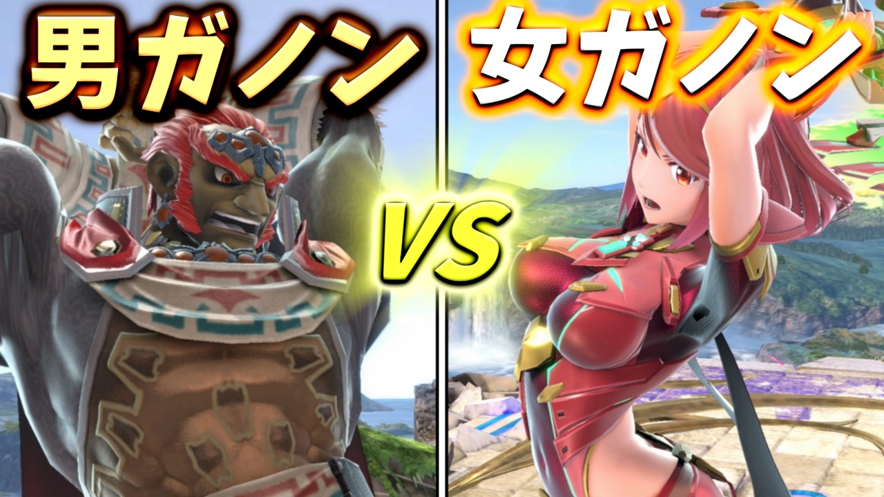 Mochi モチ ゆっくり実況 本日の動画はスマブラ 女ガノンが出てきたら男ガノンが挑まざるを得ない あとはたらく魔王様2期 ゆっくり実況 スマブラsp お前はガノンではない この魔王霊夢ドロフが本物のドリャー を見せてくれるわ スマブラsp