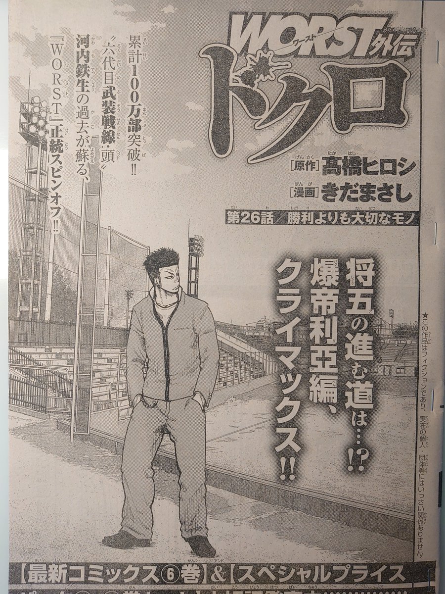 本日発売の別冊少年チャンピオン4月号にWORST外伝ドクロ26話「勝利よりも大切なもの」載せていただいてます。

爆帝利亞抗争決着です!!
そして次号より新展開 こうご期待!!(気が早い宣伝)

コミックス第⑥巻も発売中!!
コミックス①&②巻セットも発売中!!

どうぞよろしく!! 
