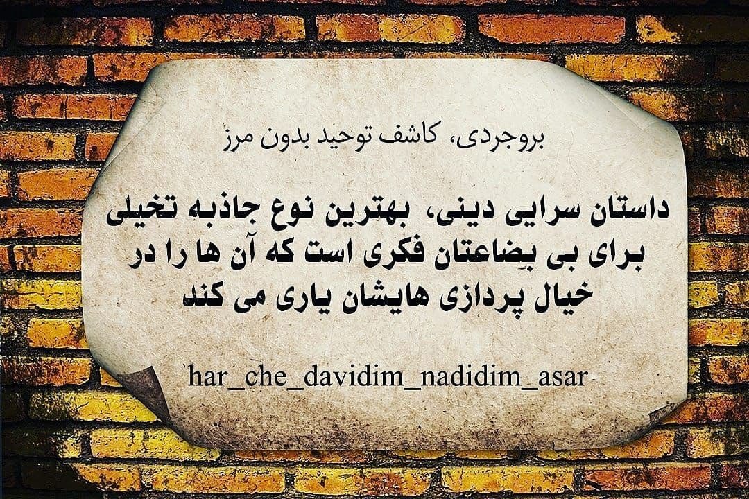Sabaa3320's tweet photo. 📌#صدایی_که_خاموشی_ندارد

داستان سرایی دینی�� بهترین نوع جاذبه تخیلی برای بی‌بضاعتان فکری است که آن‌ها را در خیال ‌پردازی‌هایشان یاری می کند. 
#مذهب
#دین
#مردم
#خدا
#خدای_ادیان
#بروجردی
#کاشف_توحید_بدون_مرز 
#بروجردی_صدای_بیصدایان
https://t.co/HtiAxLWxwD https://t.co/bAJSpsl3PQ