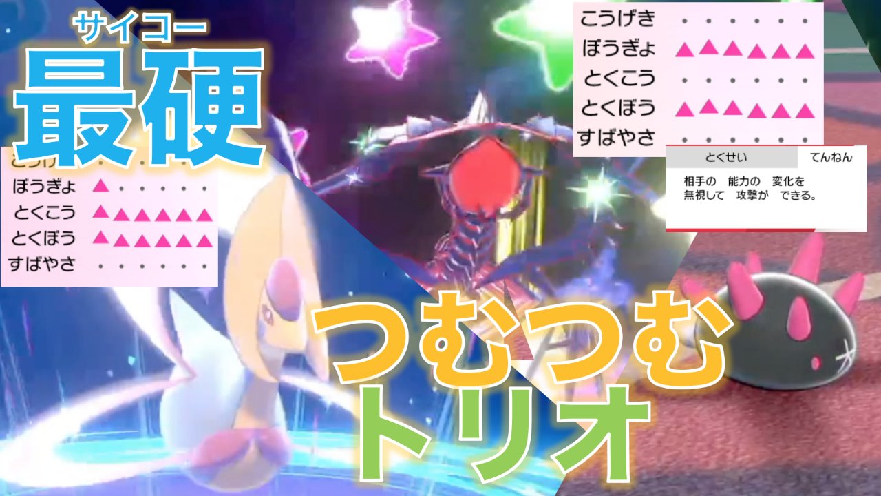 スノノン ゲーム実況者 本日動画アップしました ポケモン剣盾の自慢の3匹です 受けて積んでるときはとっても楽しいですね そして 急所にあたって絶望 シーズン序盤からずっとナマコブシは強いです 動画のurl T Co
