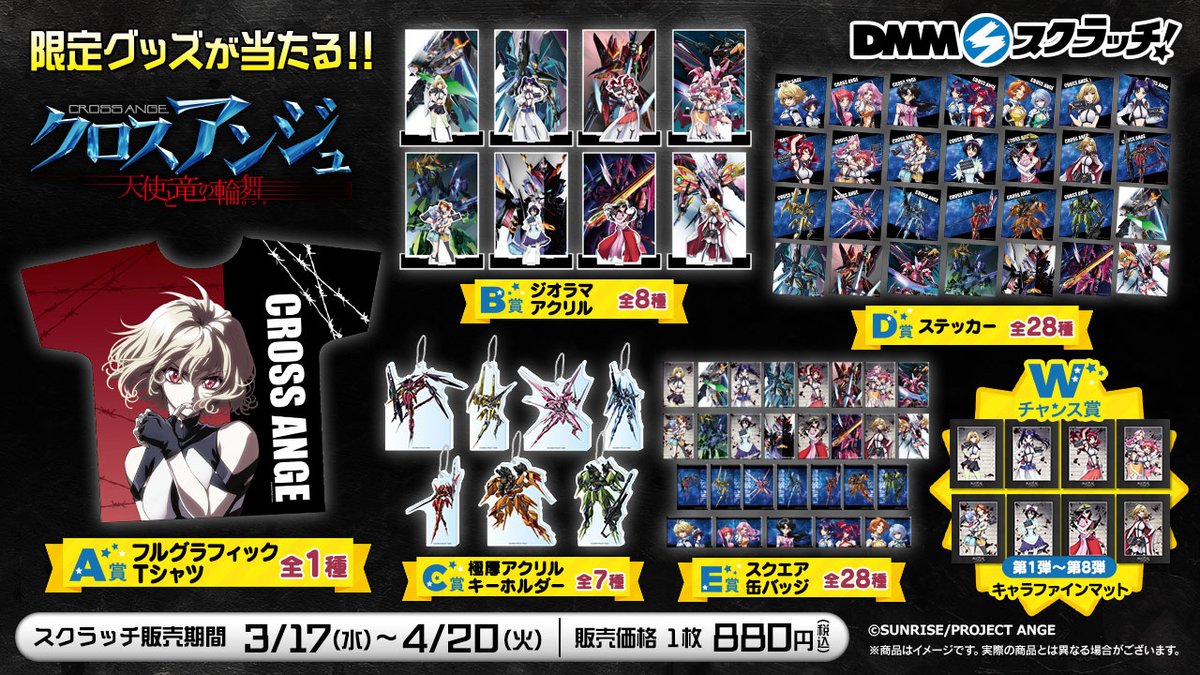 「#クロスアンジュ 天使と竜の輪舞(ロンド)」オンラインくじ #DMMスクラッチ は、本日4月20日（火）23:59まで‼️ アンジュたちキャラクターやパラメイル等のイラストが使用された、期間限定の豪華仕様グッズとなっています🔥 まだ入手していない方は急いでチェック✅ bit.ly/3uyzBNi