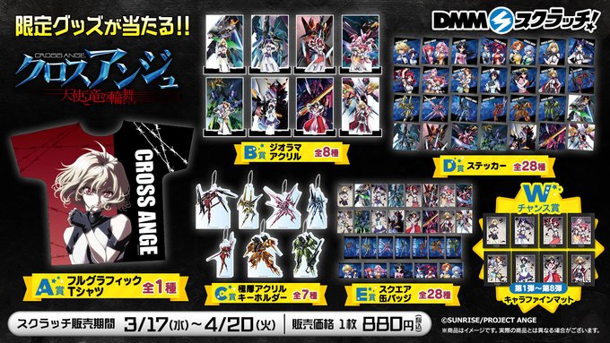 「#クロスアンジュ 天使と竜の輪舞(ロンド)」オンラインくじ #DMMスクラッチ は、本日4月20日（火）23:59まで