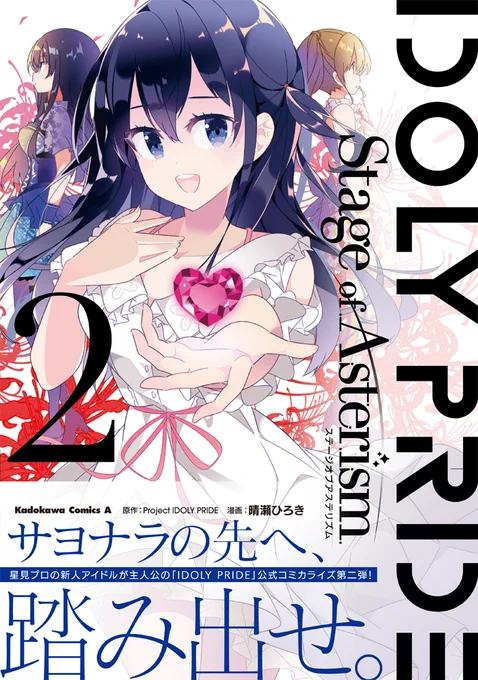 【告知】
IDOLY PRIDE Stage of Asterism2巻が4/2に発売されます。いろんな意味を込めてこの表紙にしました。描きおろし短編も描いたので、是非手に取っていただけたらと思います!
#IDOLYPRIDE #IDOLYPRIDE_SoA #アイプラ 