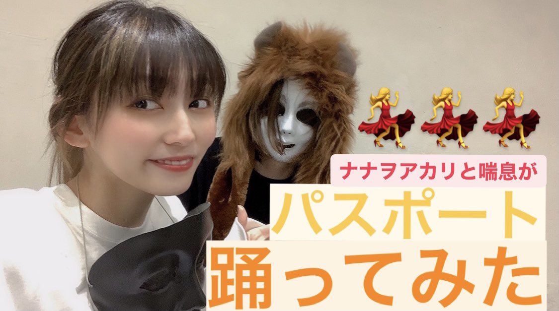 ナナヲアカリ A Twitter 喘息さん Z2u Dance とパスポート踊ったよ T Co Ehko751bab