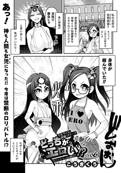 【告知】「キルタイム性癖シリーズ どっちがエロい!?」第六話「メスガキVSロリババァ」が掲載された『コミックヴァルキリーWeb版Vol.94』が無料公開開始!
イかせ対決で、ちっちゃくなっちゃった?!
https://t.co/RDASIZOH7d
DMM:https://t.co/eOUtZ1jQA4
BOOK☆WALKER:https://t.co/sZ5aShKVdP 