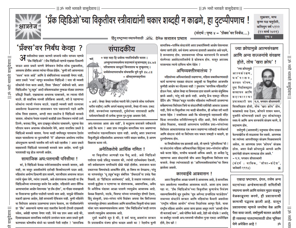 SanatanPrabhat's tweet photo. .@yaifoundations 

Today, we've printed this news and also written an editorial on this grave issue detrimental to the safety of women.

News (Page 2) : https://t.co/RSgI6cLmoY 

Editorial (Page 4) : https://t.co/xbNl7WtFzx

#CensorPranks 

@NCWIndia 
@sharmarekha 
@Ramesh_hjs https://t.co/CWlvpVC5wY