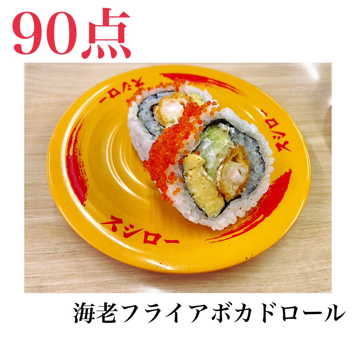 すし漢 エビフライの主張が強く アボカド感はあまりないが美味しい アボカドが嫌いな人でも食べれそう 子供は絶対好きな味 海老フライアボカドロール 100円 スシロー スシローぜ すし 寿司 とろとろ祭 ランチ ディナー たべものぐらむ