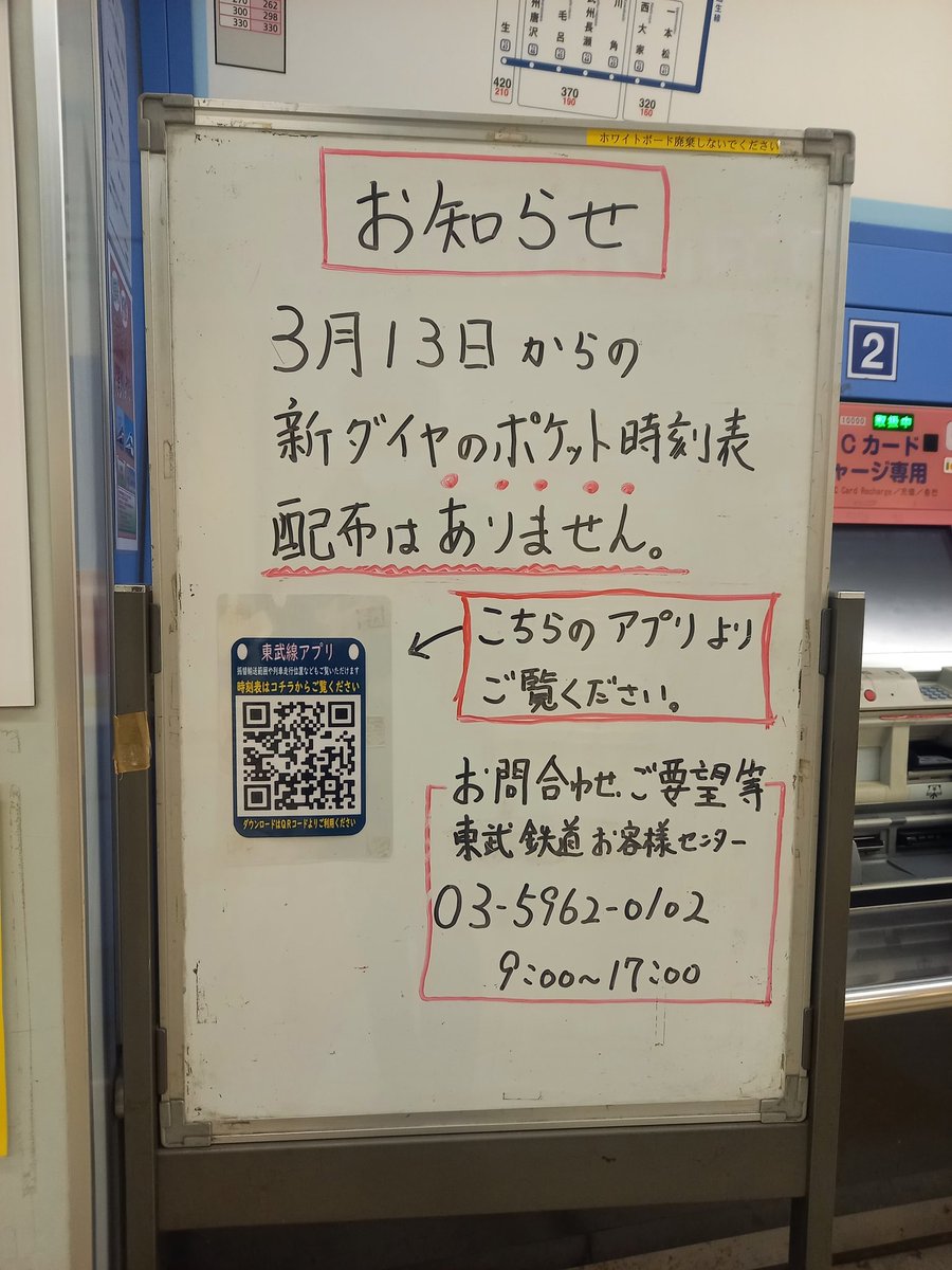小鳥 明日はダイヤ改正日 ポケット時刻表の配布は廃止されるらしい 東武東上線 小鳥 明日はダイヤ改正日 ポケット時刻表の配布は廃止されるらしい 東武東上線