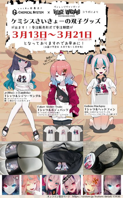 cosMo@暴走P×ヴィレッジヴァンガードコラボにより
「ケミシスさいきょーの双子グッズ」が出ます!!
受注販売形式で受注期間が3月13日～3月21日となっておりますのでお早めに!
グッズの詳細・受注申込は↓のページにて!!!!!
https://t.co/zS0eccdNvv 