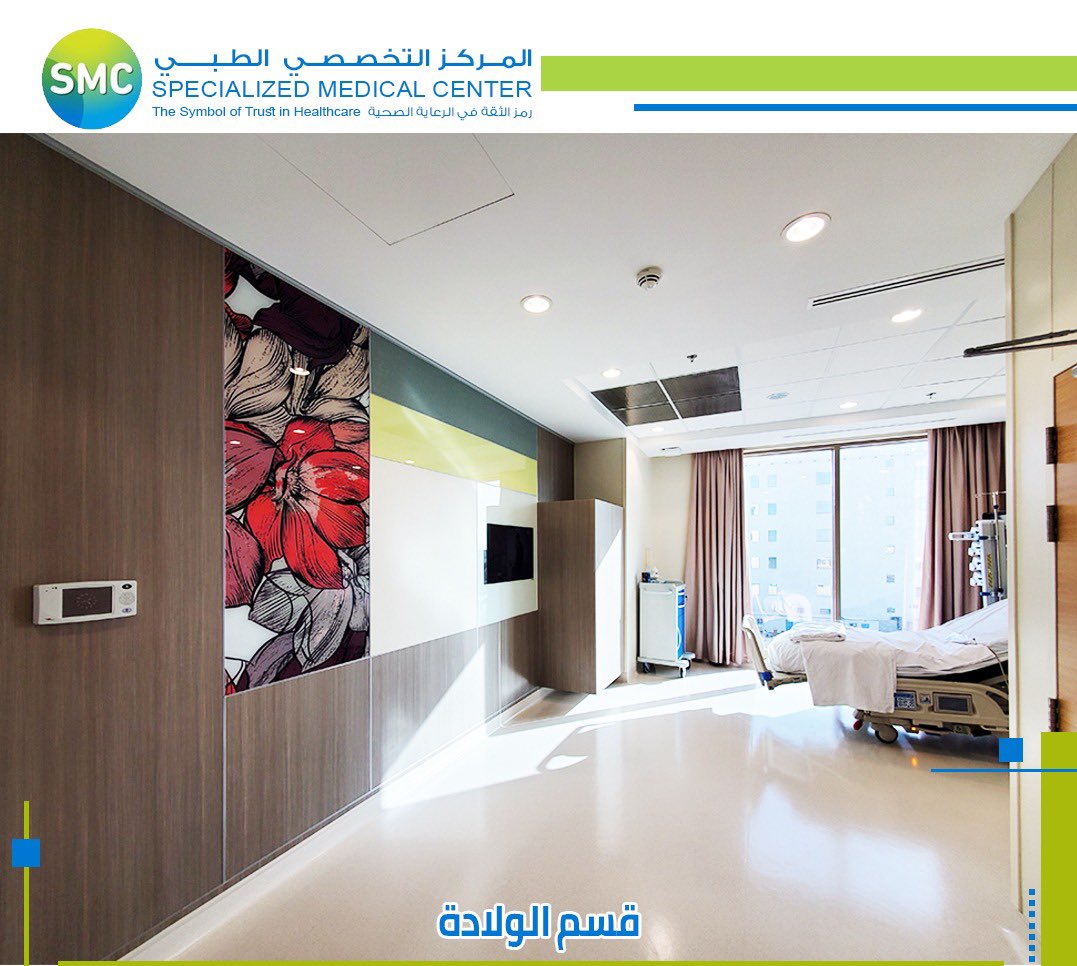 المركز التخصصي الطبي On Twitter نقدم لك تجربة أمومة نجمع فيها مابين أحدث التقنيات الطبية والرفاهية بأعلى معايير السلامة والأمان العالمية مستشفى المركز التخصصي الطبي Smc Https T Co Tp1mg4iaj5