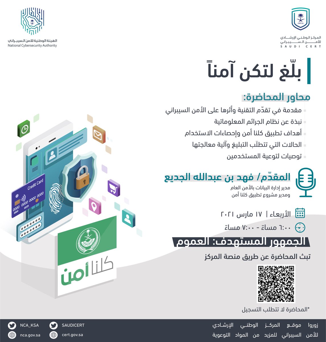 تسرّنا دعوتكم لحضور محاضرة بعنوان "بلّغ لتكن آمناً" بالتعاون مع كلنا أمن

🗓 يوم الأربعاء 17 مارس 
⏰ ٦:٠٠م
🔗المنصة التوعوية
nca.webex.com/nca/onstage/g.…

#التوعية_الأمنية