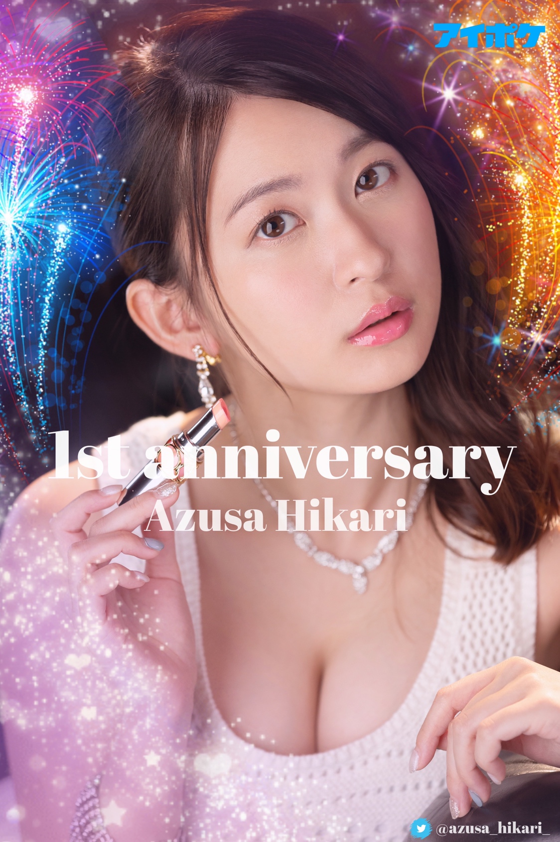 アイポケ・アイデアポケット【公式】 on X: ／ 祝🎊梓ヒカリちゃん（@azusa_hikari_） デビュー1周年🥳✨✨ ＼ 本日3月13日は ひかりんが デビューして一年記念日♪ おめでとうございます💕 これからも可愛くってエッチな ひかりんの応援をよろしくお願いします😘 ▽最新 ...
