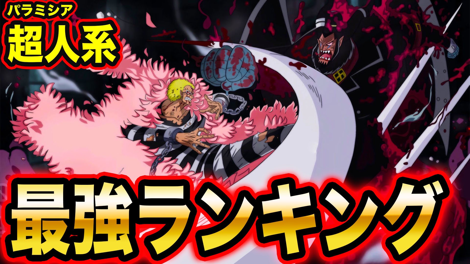 Twitter 上的 Monstersjohn Tv Staff Official ワンピース考察 超人系最強キャラは誰 パラミシア系 悪魔の実 強さランキング 21最新版 T Co Apwlpndvp6 Youtubeさんから モンスターズジョン Youtube ワンピース Onepiece Onepiece考察 T