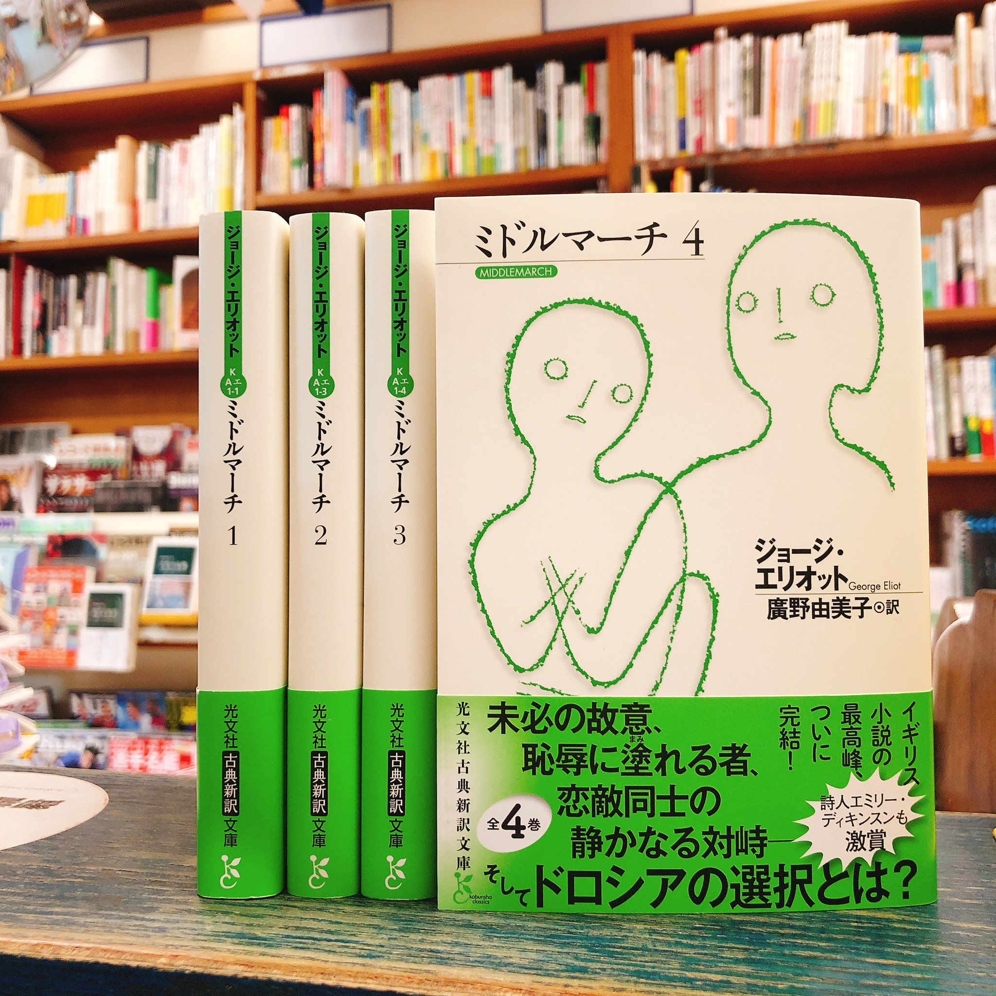 往来堂書店 光文社古典新訳文庫の ミドルマーチ が完結しましたよ これで読み始められます やったぜ 往来堂書店 光文社古典新訳文庫の ミドルマーチ が完結しましたよ これで読み始められます やったぜ