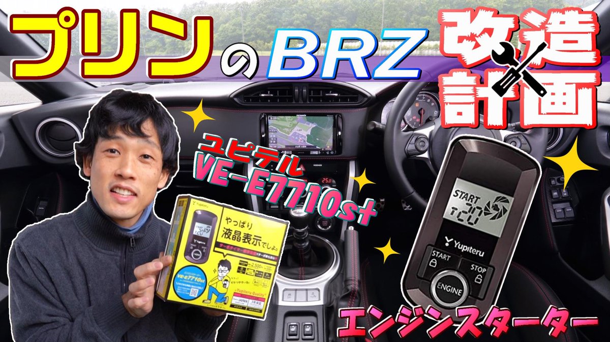 Youtuberプリン 102 Ve E7710st Mt車にユピテルのエンスタを取り付け プリンのbrz改造計画 エンジンスターター編 動画はこちら T Co Rezdw6b7ge Brz エンジンスターター ユピテル T Co 0poxtgwj1r Youtuberプリン 102 Ve E7710st Mt車にユピテルのエンスタを取り付け プリンのbrz改造計画 エンジンスターター編 動画はこちら T Co Rezdw6b7ge Brz エンジンスターター ユピテル T Co 0poxtgwj1r