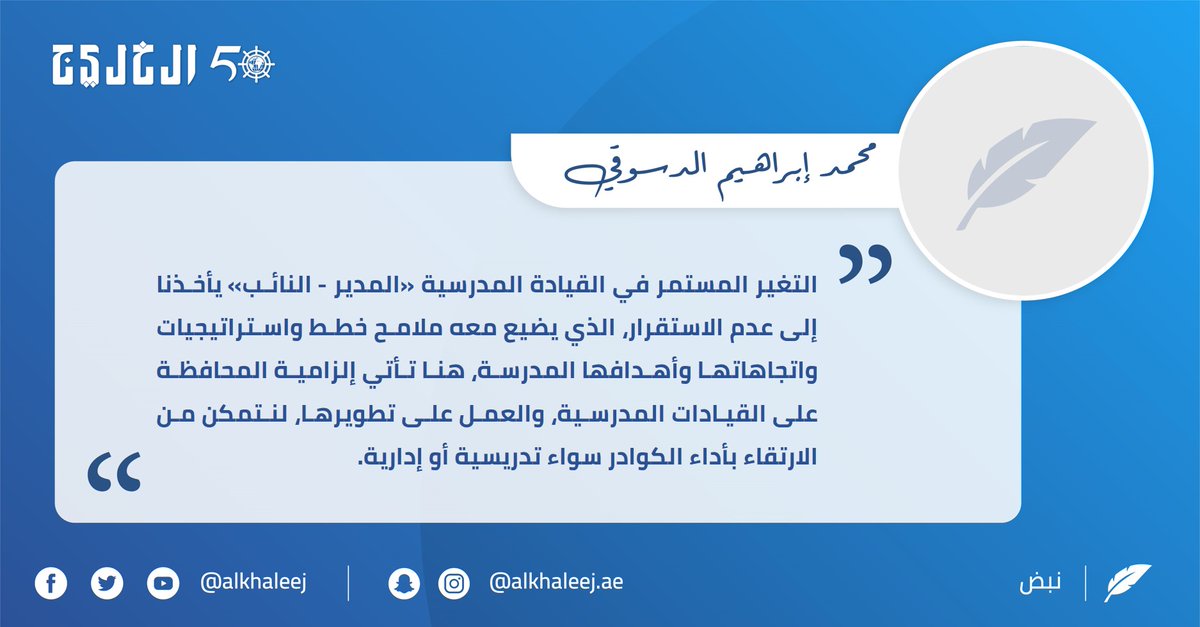 إدراك المستجدات .. بقلم محمد إبراهيم دسوقي صحيفة الخليج الخليج خمسون عاماً