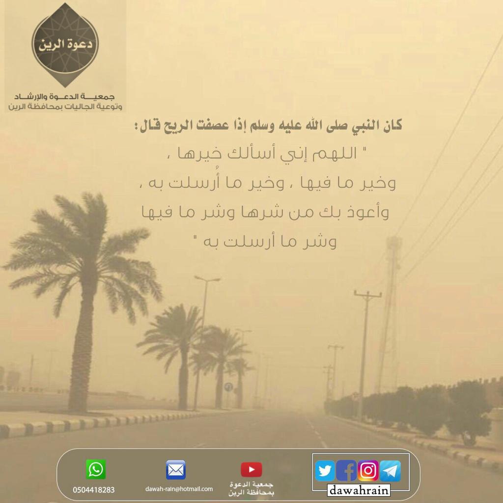 dawahrain's tweet photo. دعاء النبي ﷺ إذا عصفت الريح: 
(اللهم إني أسألك خيرها، وخير مافيها، وخير ما أرسلت به، وأعوذ بك من شرها وشر مافيها، وشر ما أرسلت به)

#العاصفة_الرملية https://t.co/Kft1JuDJ0x