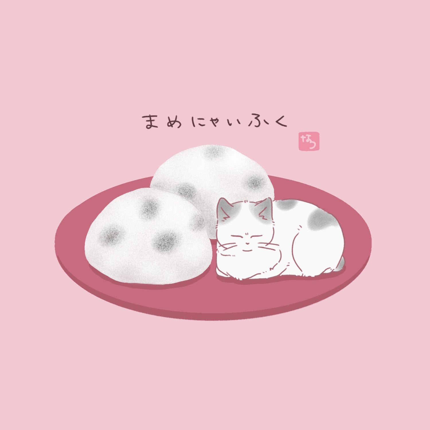 ナツ 猫イラスト描き 1週間お疲れ様でした 頑張ったみなさまに 和菓子をお届け ねこ 猫 猫好きさんと繋がりたい イラスト Illustration Cat スイーツ スイーツ好きな人と繋がりたい 大福 豆大福 和菓子 T Co Viwfen5btn Twitter
