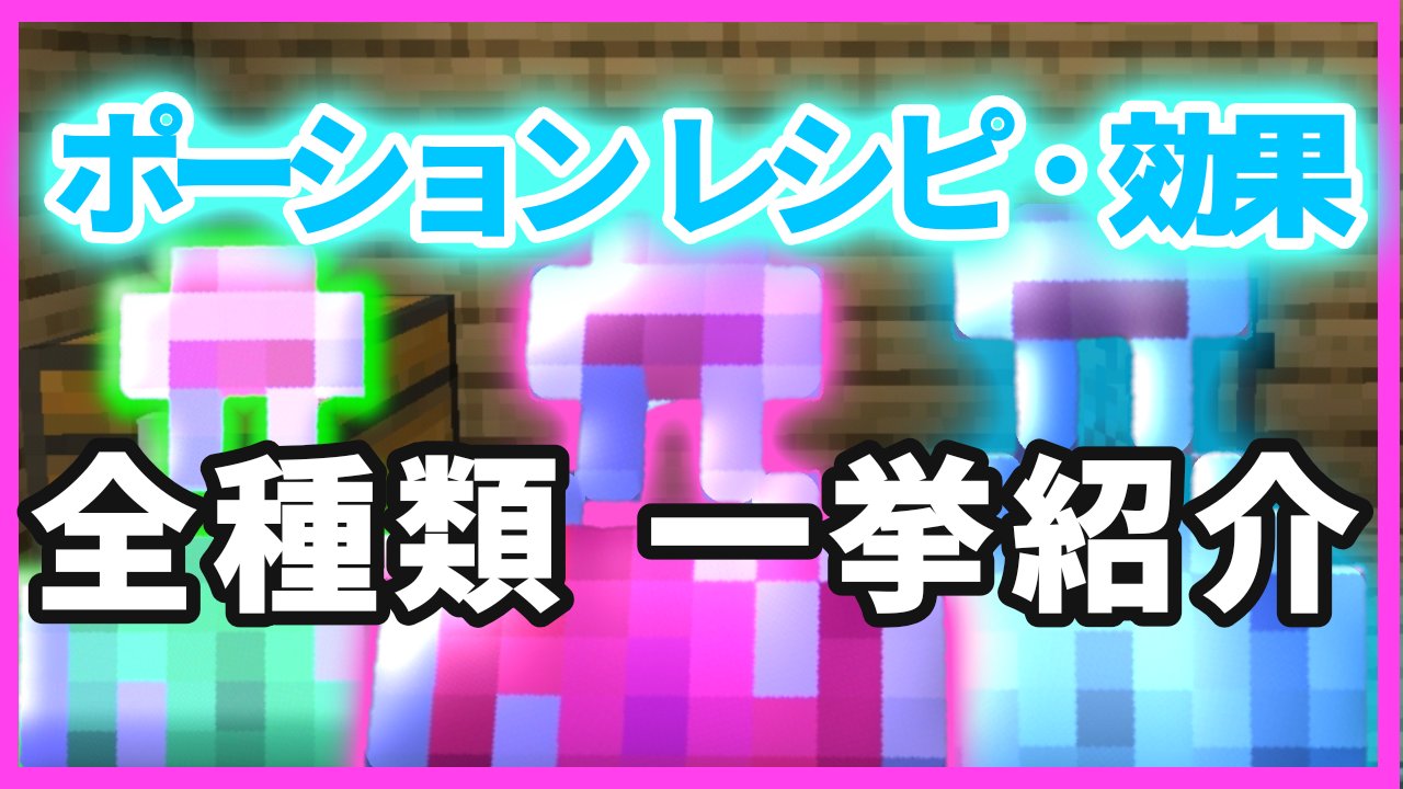 やっていくchannel マイクラ マインクラフト ポーションのレシピ 効果検証 全種類 一挙紹介 参考にどうぞ T Co Nbblhykcxz マイクラ マインクラフト Minecraft ポーション 作り方 効果 スプラッシュ 残留する 検証 T Co