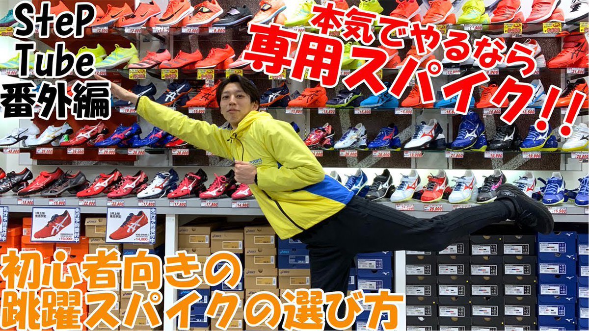step_fukuoka's tweet photo. #StePTube 【番外編】
初心者向きの跳躍スパイク・投擲シューズの選び方‼️
一挙2本公開😆✌️
・初心者向きの跳躍スパイクの選び方
https://t.co/pk3thHEH5T
・初心者向きの投擲シューズの選び方
https://t.co/mA9yo1FfUv
是非ご覧下さい🎞 https://t.co/LAgbnwFGtR