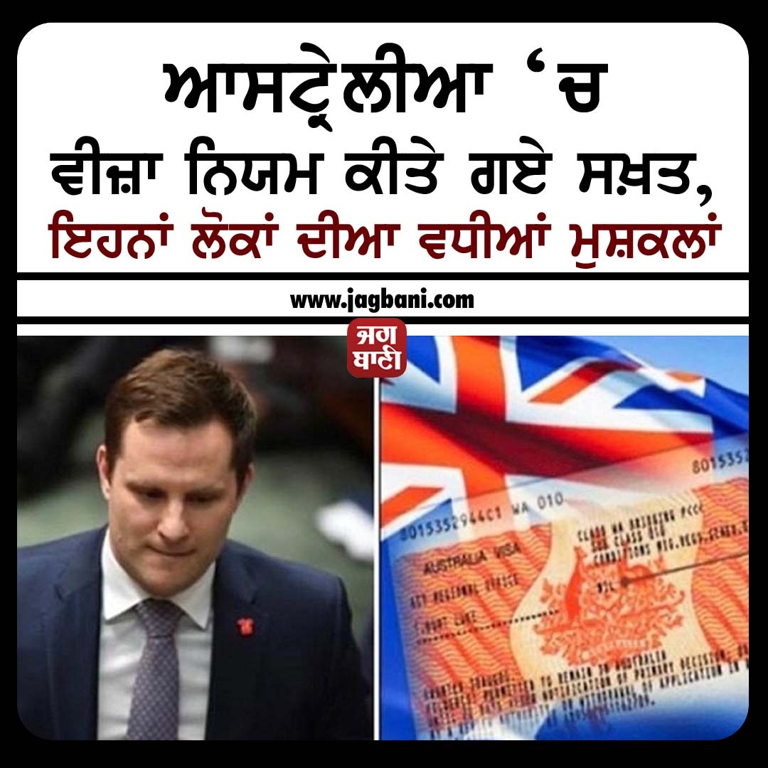 JagbaniOnline's tweet photo. ਆਸਟ੍ਰੇਲੀਆ ‘ਚ ਵੀਜ਼ਾ ਨਿਯਮ ਕੀਤੇ ਗਏ ਸਖ਼ਤ, ਇਹਨਾਂ ਲੋਕਾਂ ਦੀਆ ਵਧੀਆਂ ਮੁਸ਼ਕਲਾਂ
https://t.co/7aIRCDWimG
#Australia #VisaRules #AlexHawk https://t.co/RgowRcYuLO